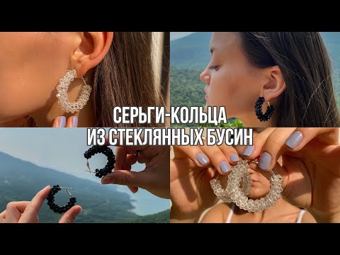 Видео: Серьги-кольца из стеклянных бусин | earrings rings | Серьги из бисера