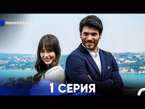 Видео: Полнолуние 1 Серия (русский дубляж) - FULL HD