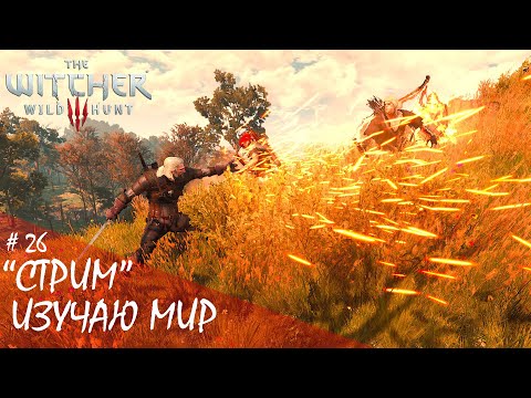 Видео: The Witcher 3: Wild Hunt. Next-Gen. "НА СМЕРТЬ" ~ Первое прохождение ~ СТРИМ "Изучаю мир" #26