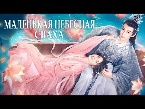 Видео: Маленькая небесная сваха ВСЕ СЕРИИ (русская озвучка) дорама The Little Red Matchmaker