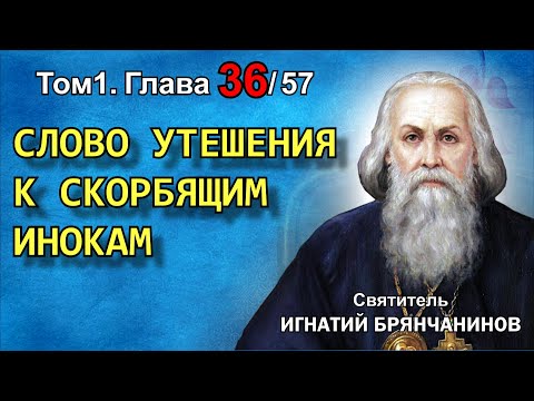 Видео: ТОМ 1. ГЛАВА 36. - "Слово утешения к скорбящим инокам". Святитель Игнатий (Брянчанинов)