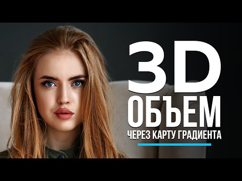Видео: Добавить объем на фотографии - СУПЕР СПОСОБ