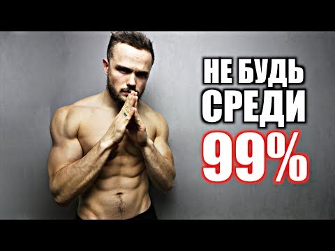 Видео: Вот Почему 99% Людей Терпят Неудачу!