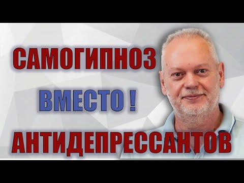 Видео: Самогипноз вместо антидепрессантов