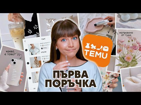 Видео: Първата ми Поръчка от Temu | Заслужаваше ли си?