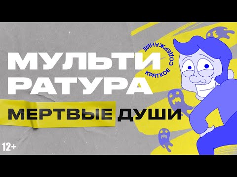 Видео: Краткое содержание Мертвые души Гоголь - Мультиратура