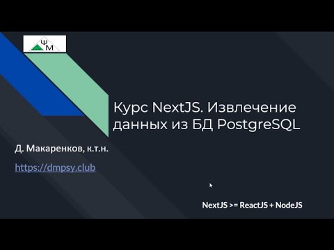 Видео: Курс NextJS. 7. Извлечение данных из БД PostgreSQL / Learning NextJS. Fetching Data