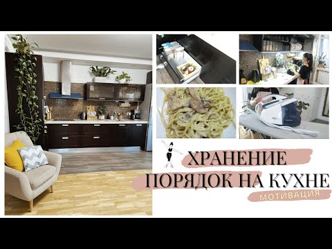 Видео: 🔥УБОРКА на КУХНЕ🔥КАК СОХРАНИТЬ ПОРЯДОК НА КУХНЕ🐝МОТИВАЦИЯ НА УБОРКУ🤩Хранение на КУХНЕ