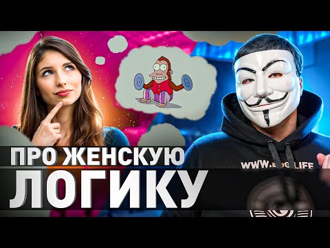 Видео: 🔥 КЛЮЧ К КАЖДОЙ ЖЕНЩИНЕ: КАК НА САМОМ ДЕЛЕ РАБОТАЕТ ЖЕНСКИЙ МОЗГ? ТЫ ОФИГЕЕШЬ ОТ ПРАВДЫ | #МУЛЬТИЧЕЛ
