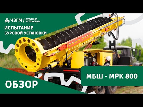 Видео: МБШ-МРК 800 на Шасси Урал 4320: мощная шнековая буровая машина в работе!