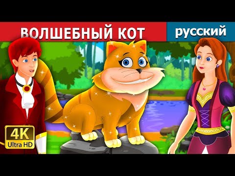 Видео: ВОЛШЕБНЫЙ КОТ | The Magical Kitty Story in Russian | сказки на ночь | русский сказки