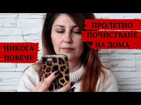 Видео: НИКОГА ПОВЕЧЕ ПРОЛЕТНО И ЕСЕННО ПОЧИСТВАНЕ | МОДЕРНА ДОМАКИНЯ |ЛЕСНО ПОЧИСТВАНЕ И ПОДРЕЖДАНЕ НА ДОМА
