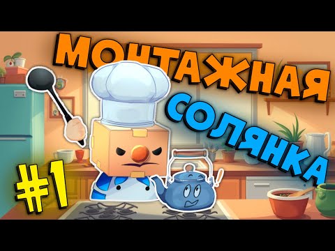 Видео: Монтажная солянка | Overcooked 2 Garry's mod | Монтаж (Neverfild)