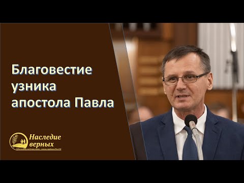 Видео: Благовестие узника апостола Павла \\ Костюченко П. Г.