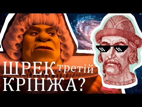 Видео: Шрек Третій крінжа? (да) #WatchUA