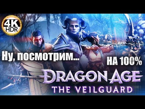 Видео: Dragon Age: The Veilguard НА 100%🔥Кошмар! Новая игра от Bioware!💀Полное Прохождение 1◆4K HDR