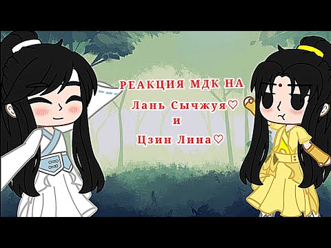 Видео: ~♡♡РЕАКЦИЯ NO 51|МАГИСТР ДЬЯВОЛСКОГО КУЛЬТА|АВТОР ДЕБИЛКА|♡♡~