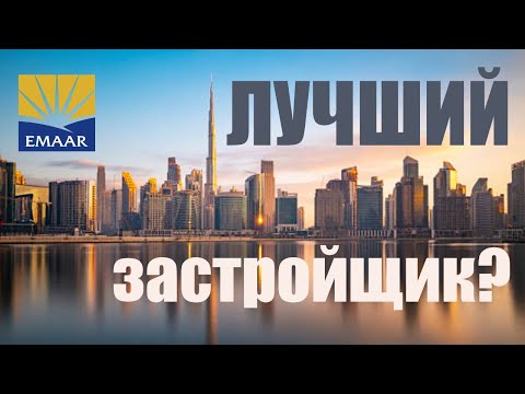 Видео: Как строит EMAAR в Дубае?! Самый крупный застройщик в ОАЭ.