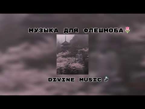 Видео: музыка для флешмоба 🎅
