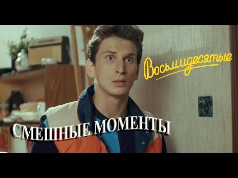 Видео: Восьмидесятые (смешные моменты) часть_1