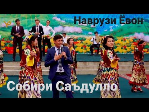 Видео: Ох дилум _ Собири Саъдулло Наврузи нохияи Ёвон 2020