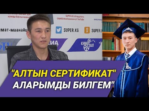 Видео: "Билимдин артынан түшүп өлкөгө пайда алып келебиз" дейт ЖРТдан өлкө боюнча 1-орунду алган Чормонов