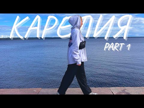 Видео: VLOG из КАРЕЛИИ! (часть 1)