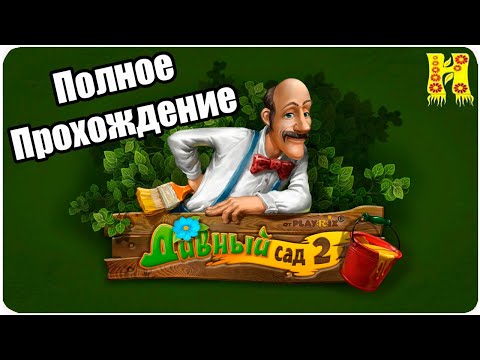 Видео: Дивный Сад 2 - Полное Прохождение
