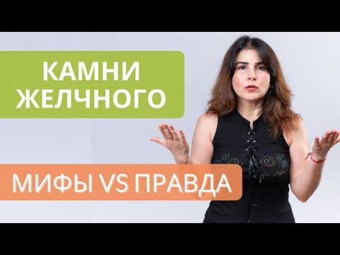 Видео: Камни желчного пузыря. Мифы vs Правда о желчных камнях