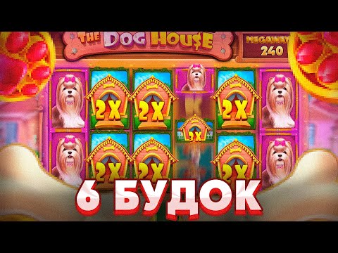 Видео: МЕГАПОЛЯНЫ БУДОК В THE DOG HOUSE MEGAWAYS!!!ЛЮТЫЕ СЫГРОВКИ!!///ЗАНОСЫ НЕДЕЛИ