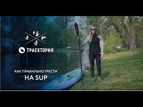 Видео: Как правильно грести на SUP? Стойка, техника поворотов и разбор популярных ошибок