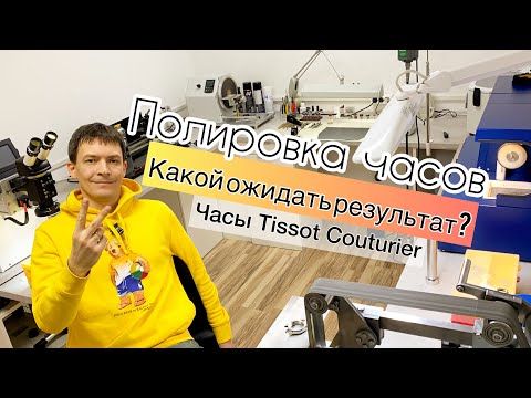 Видео: Полировка часов Tissot Couturier T035. / ремонт часов / официальный сервисный центр Tissot «Часовой»