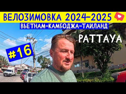 Видео: Отремонтировал Велосипед. Прогулялся по Паттайе, по Джомтьену. ВЕЛОЗИМОВКА - сезон 2, ч.16