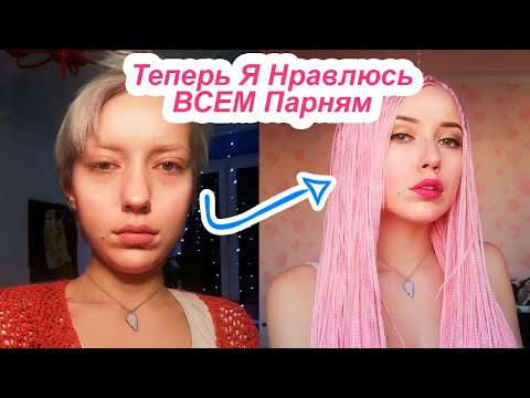 Видео: Я Стала  КРАСОТКОЙ в день 18летия (наконец-то)