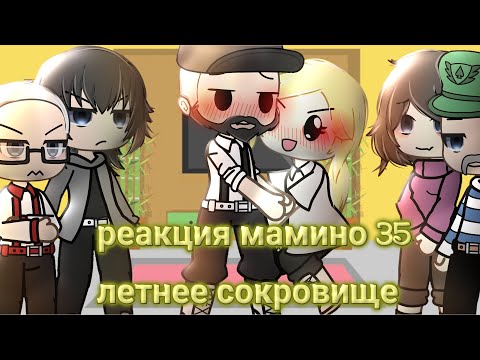 Видео: реакция "мимино 35 летнее сокровище" на тт 1/3