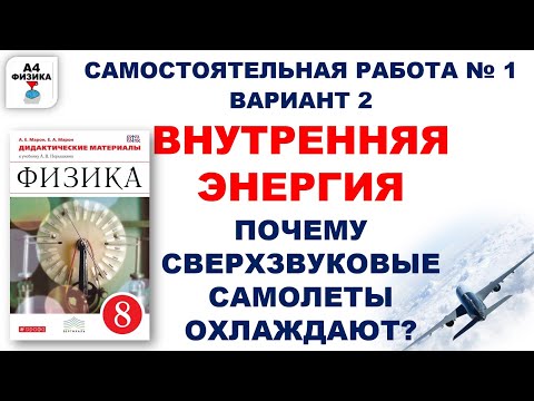 Видео: Внутренняя энергия. Теплопередача. Физика 8 класс. Самостоятельная работа 2 вариант. Перышкин. Марон