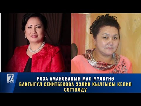 Видео: РОЗА АМАНОВАНЫН МАЛ МҮЛКҮНӨ БАКТЫГҮЛ СЕЙИТБЕКОВА ЭЭЛИК КЫЛЫП СОТТОЛДУ.