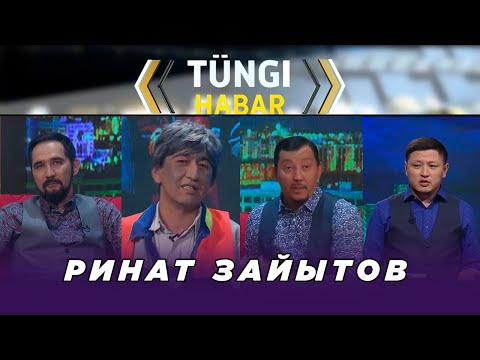 Видео: Ринат Зайытов. Тüngі Habar / Түнгі Хабар ток-шоуы