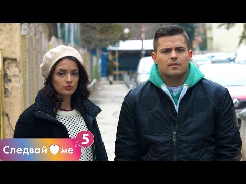 Видео: Следвай ме - ЕПИЗОД 5, СЕЗОН 5