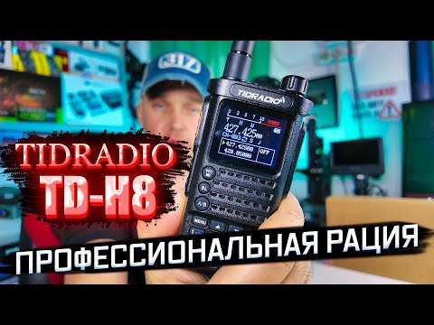 Видео: Tidradio TD-H8: Обзор мощной 10 Вт рации с Bluetooth-программированием 🔥