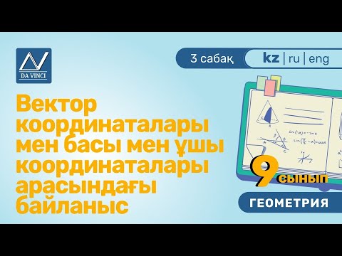 Видео: 9 сынып, 3 сабақ, Вектор координаталары мен басы мен ұшы координаталары арасындағы байланыс