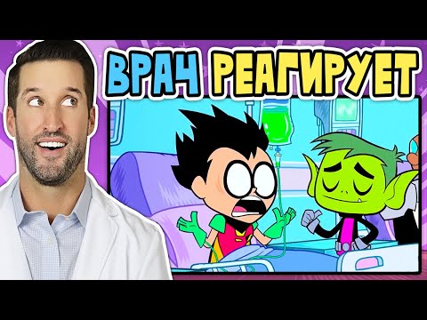 Видео: ВРАЧ смотрит смешные медицинские сцены из Юные титаны, вперед!