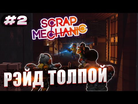 Видео: ЗАЛЕТЕЛИ ТОЛПОЙ К РОБОТАМ! | Выживание с подписчиками Scrap Mechanic №2