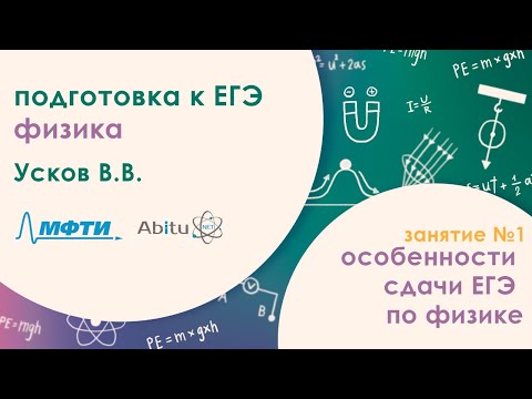 Видео: Подготовка к ЕГЭ 2020. Физика. Особенности сдачи ЕГЭ по физике
