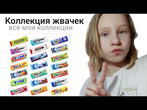 Видео: Все мои коллекции:) этикеток, жвачек, фантиков, алмазной мозаики, блокнотов