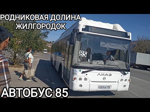 Видео: Автобусный маршрут 85. Родниковая долина - Жилгородок