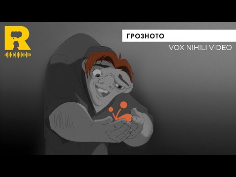 Видео: Vox Nihili Video: Грозното
