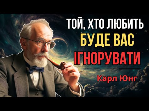 Видео: Якщо чоловік ЛЮБИТЬ тебе, він буде ІГНОРУВАТИ тебе | Карл Юнг