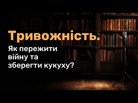 Видео: Тривожність. Як пережити війну та не відлетіти кукухою. 