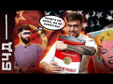 Видео: БЧД #2. Поп-арт vs соц-арт. Учись воровать!